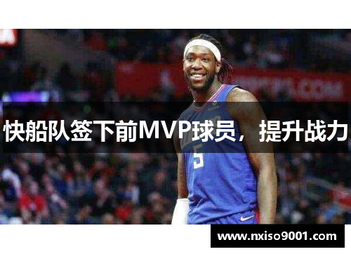 快船队签下前MVP球员，提升战力
