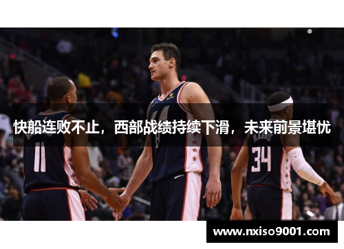 快船连败不止，西部战绩持续下滑，未来前景堪忧