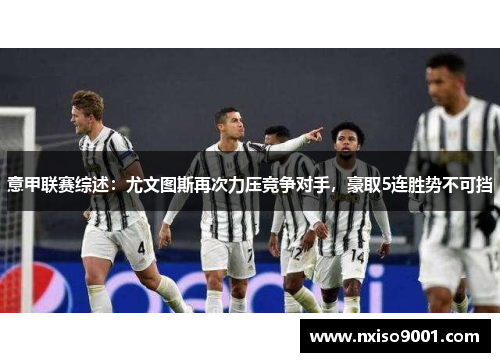 意甲联赛综述：尤文图斯再次力压竞争对手，豪取5连胜势不可挡