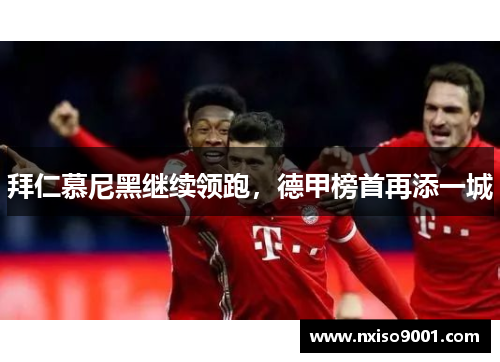拜仁慕尼黑继续领跑，德甲榜首再添一城
