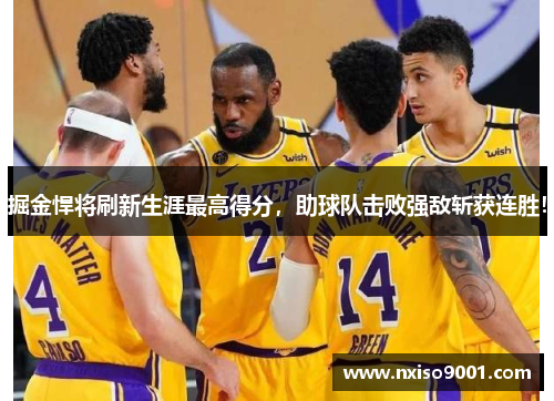 掘金悍将刷新生涯最高得分，助球队击败强敌斩获连胜！