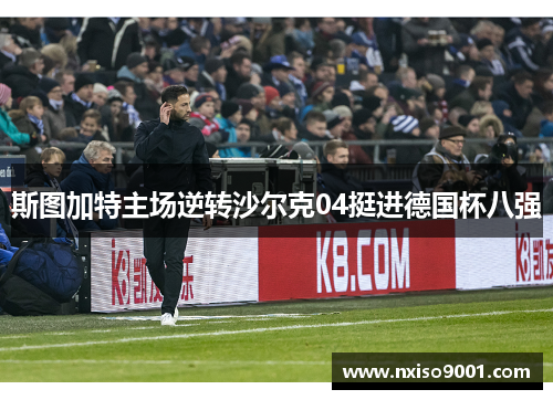 斯图加特主场逆转沙尔克04挺进德国杯八强