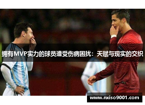拥有MVP实力的球员遭受伤病困扰：天赋与现实的交织