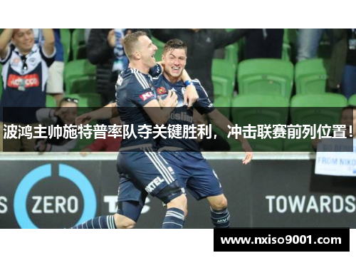 波鸿主帅施特普率队夺关键胜利，冲击联赛前列位置！