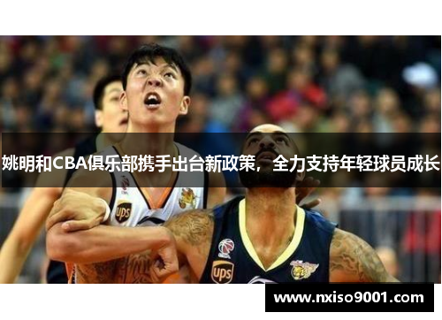 姚明和CBA俱乐部携手出台新政策，全力支持年轻球员成长