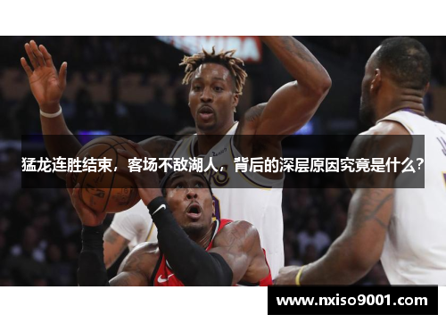 猛龙连胜结束，客场不敌湖人，背后的深层原因究竟是什么？