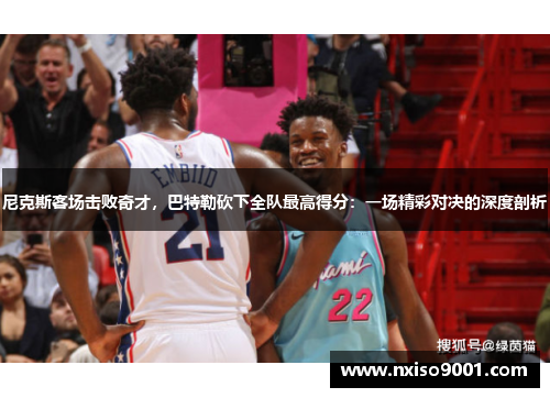 尼克斯客场击败奇才，巴特勒砍下全队最高得分：一场精彩对决的深度剖析
