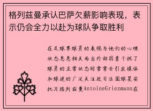 格列兹曼承认巴萨欠薪影响表现，表示仍会全力以赴为球队争取胜利