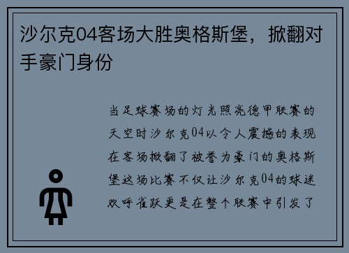 沙尔克04客场大胜奥格斯堡，掀翻对手豪门身份