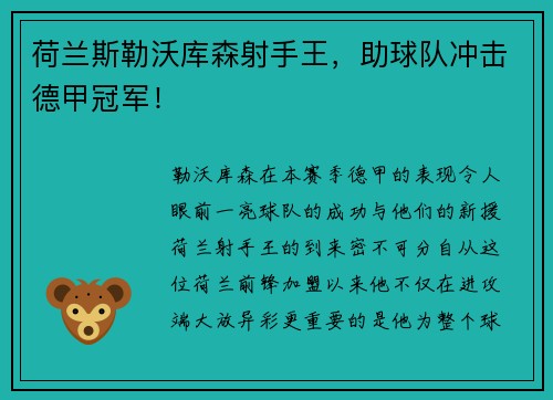 荷兰斯勒沃库森射手王，助球队冲击德甲冠军！
