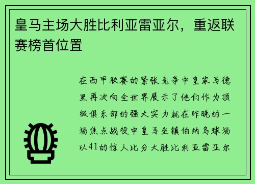 皇马主场大胜比利亚雷亚尔，重返联赛榜首位置