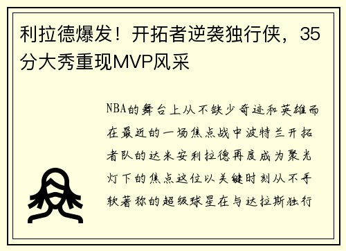 利拉德爆发！开拓者逆袭独行侠，35分大秀重现MVP风采