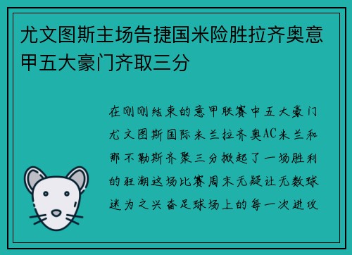 尤文图斯主场告捷国米险胜拉齐奥意甲五大豪门齐取三分