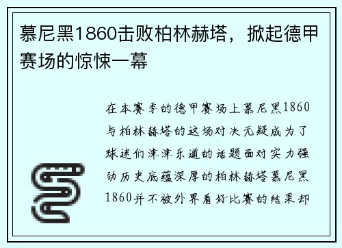 慕尼黑1860击败柏林赫塔，掀起德甲赛场的惊悚一幕
