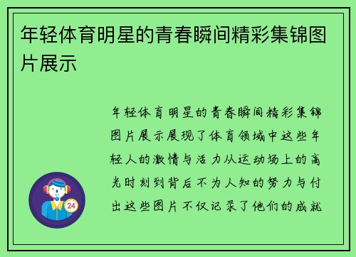 年轻体育明星的青春瞬间精彩集锦图片展示