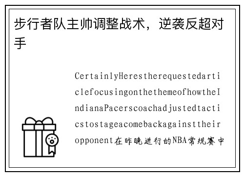 步行者队主帅调整战术，逆袭反超对手