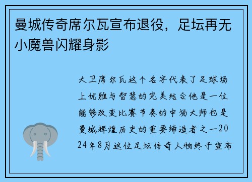 曼城传奇席尔瓦宣布退役，足坛再无小魔兽闪耀身影