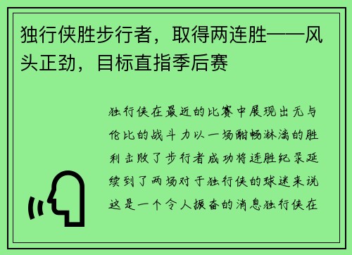 独行侠胜步行者，取得两连胜——风头正劲，目标直指季后赛