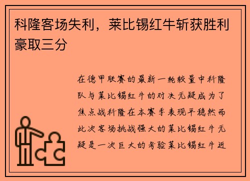 科隆客场失利，莱比锡红牛斩获胜利豪取三分