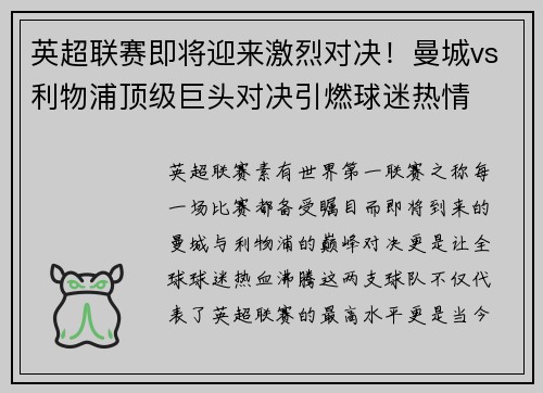 英超联赛即将迎来激烈对决！曼城vs利物浦顶级巨头对决引燃球迷热情