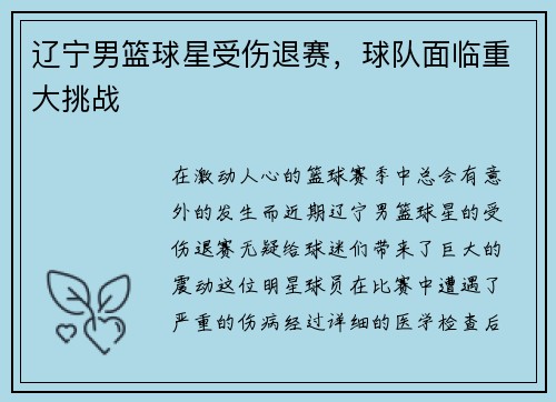 辽宁男篮球星受伤退赛，球队面临重大挑战