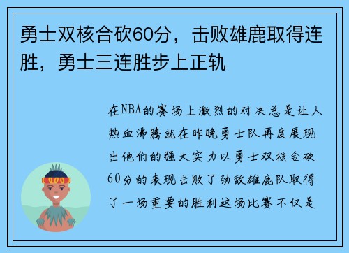 勇士双核合砍60分，击败雄鹿取得连胜，勇士三连胜步上正轨