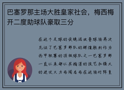 巴塞罗那主场大胜皇家社会，梅西梅开二度助球队豪取三分