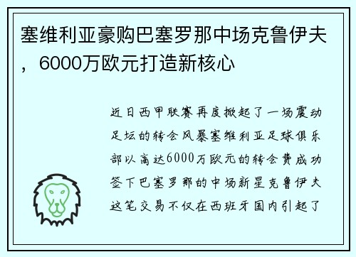 塞维利亚豪购巴塞罗那中场克鲁伊夫，6000万欧元打造新核心