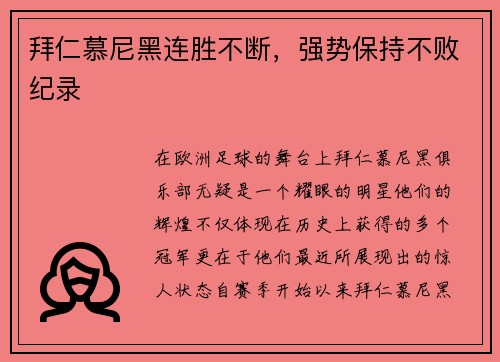 拜仁慕尼黑连胜不断，强势保持不败纪录