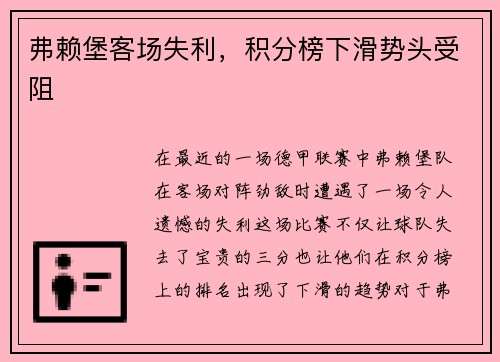 弗赖堡客场失利，积分榜下滑势头受阻
