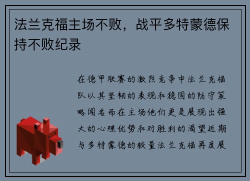 法兰克福主场不败，战平多特蒙德保持不败纪录