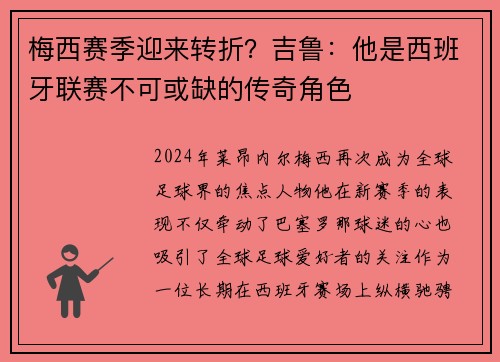 梅西赛季迎来转折？吉鲁：他是西班牙联赛不可或缺的传奇角色