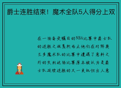 爵士连胜结束！魔术全队5人得分上双