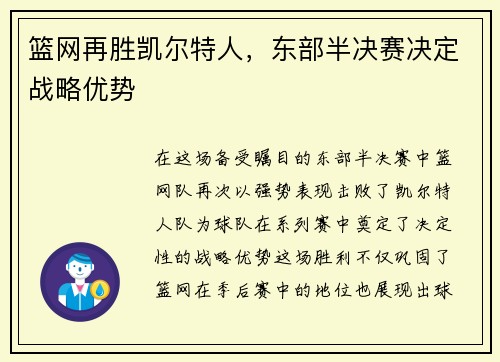 篮网再胜凯尔特人，东部半决赛决定战略优势