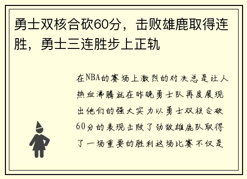 勇士双核合砍60分，击败雄鹿取得连胜，勇士三连胜步上正轨