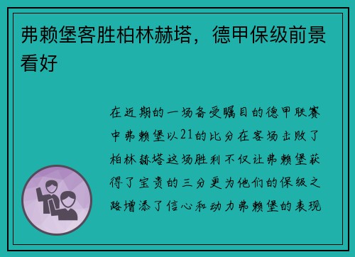 弗赖堡客胜柏林赫塔，德甲保级前景看好