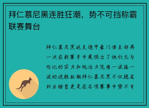 拜仁慕尼黑连胜狂潮，势不可挡称霸联赛舞台