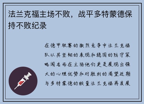 法兰克福主场不败，战平多特蒙德保持不败纪录