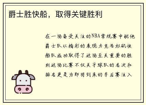 爵士胜快船，取得关键胜利