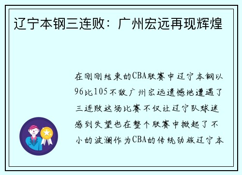 辽宁本钢三连败：广州宏远再现辉煌