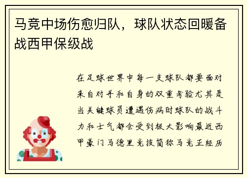 马竞中场伤愈归队，球队状态回暖备战西甲保级战