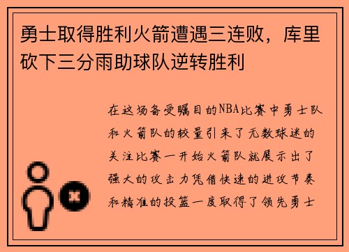勇士取得胜利火箭遭遇三连败，库里砍下三分雨助球队逆转胜利