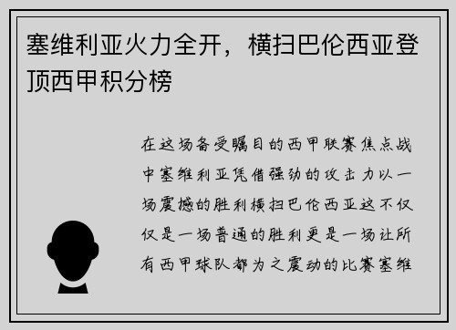 塞维利亚火力全开，横扫巴伦西亚登顶西甲积分榜