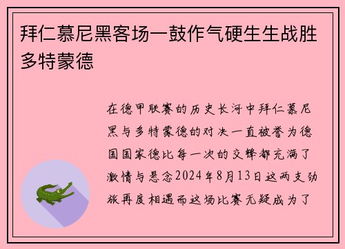 拜仁慕尼黑客场一鼓作气硬生生战胜多特蒙德