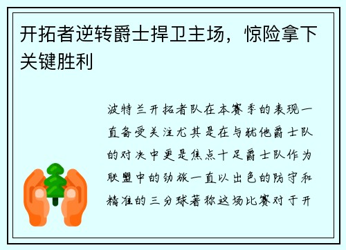 开拓者逆转爵士捍卫主场，惊险拿下关键胜利