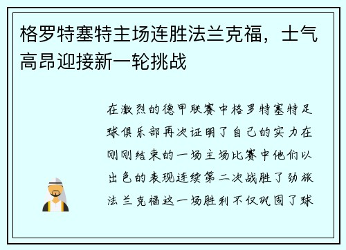 格罗特塞特主场连胜法兰克福，士气高昂迎接新一轮挑战