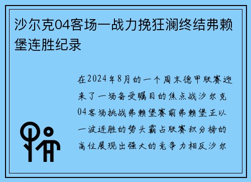 沙尔克04客场一战力挽狂澜终结弗赖堡连胜纪录