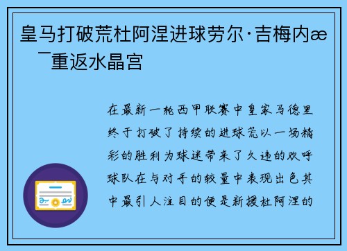 皇马打破荒杜阿涅进球劳尔·吉梅内斯重返水晶宫