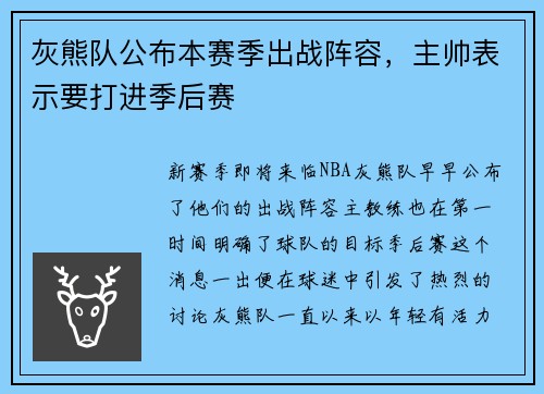 灰熊队公布本赛季出战阵容，主帅表示要打进季后赛