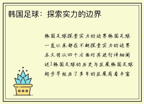 韩国足球：探索实力的边界